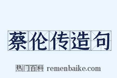 蔡伦传造句是什么意思的图片